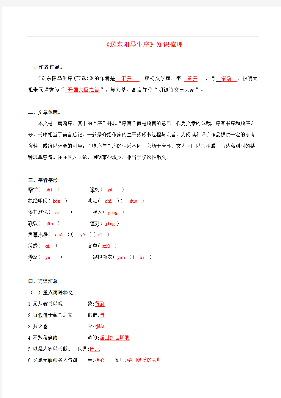 2019-2020学年语文部编版九年级文言文：《送东阳马生序》知识梳理