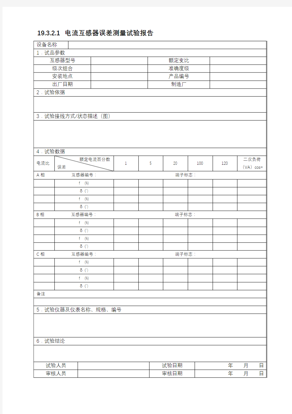 19.3.2.1 电流互感器误差测量试验报告