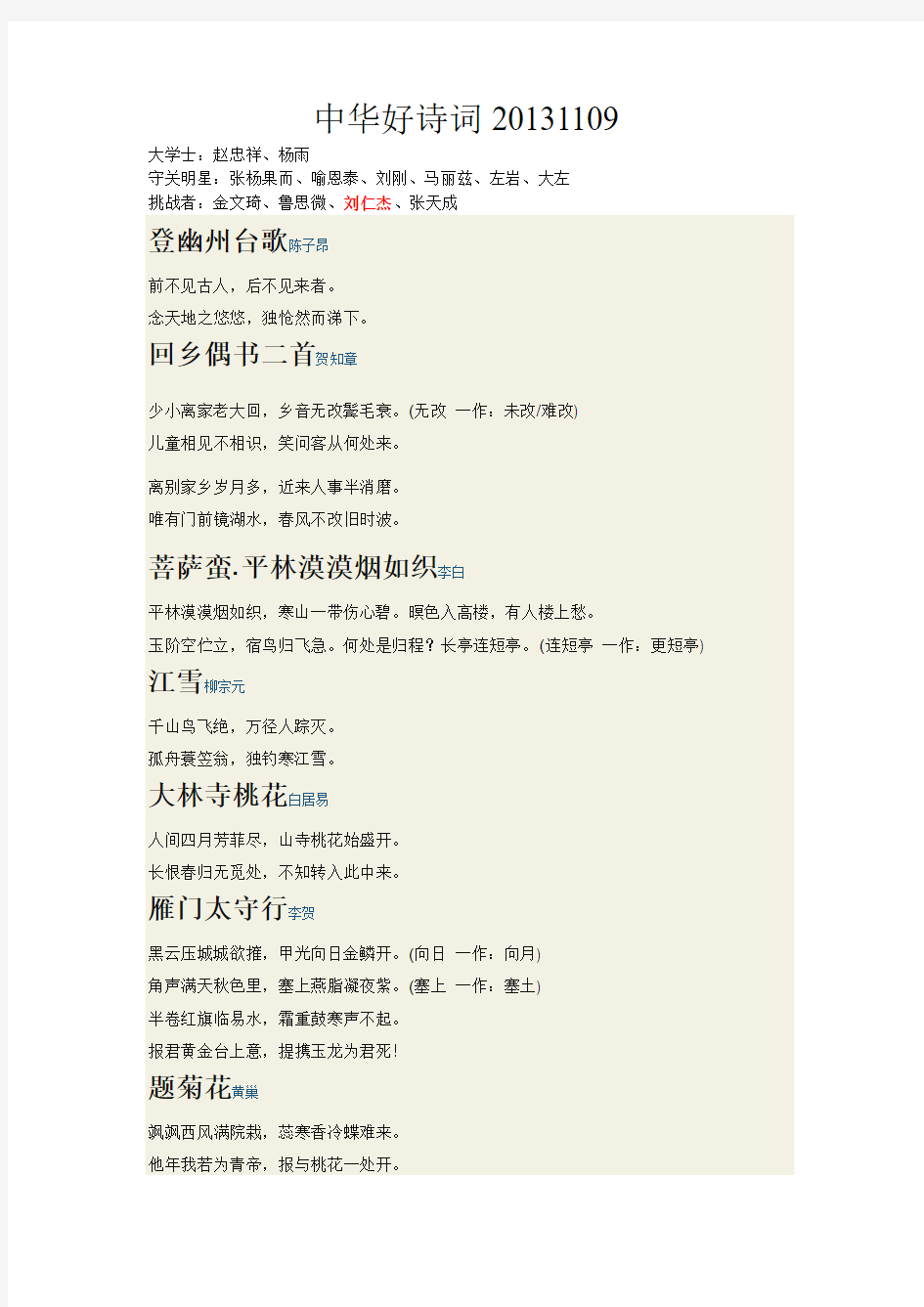 中华好诗词20131109第一季4期涉及诗词