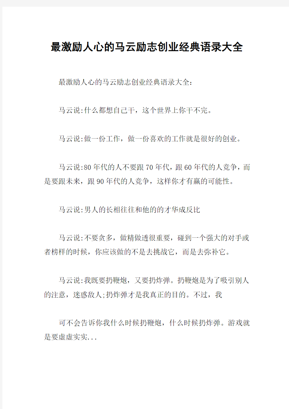 最激励人心的马云励志创业经典语录大全