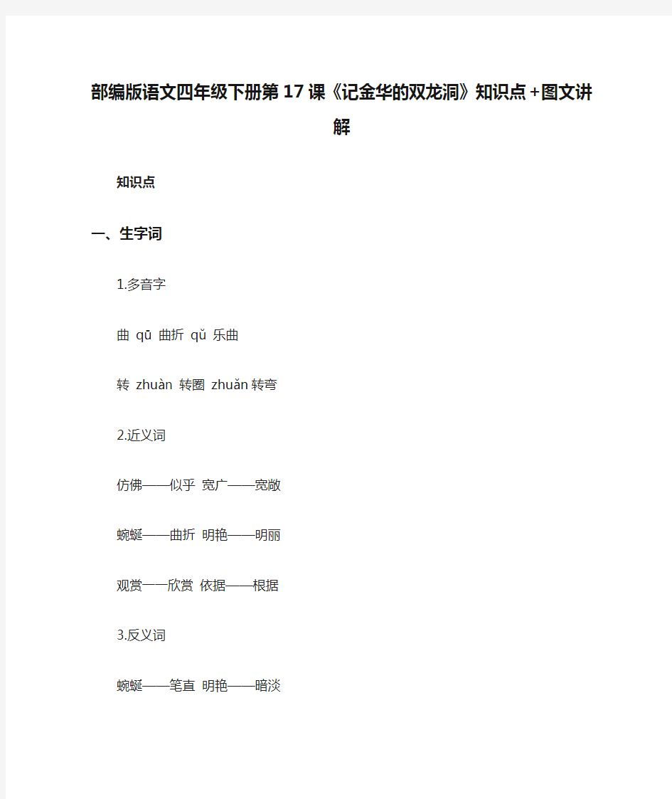 部编版语文四年级下册第17课《记金华的双龙洞》知识点+图文讲解