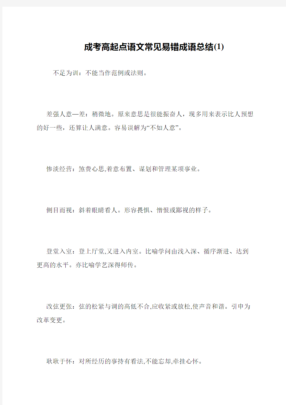 成考高起点语文常见易错成语总结(1)