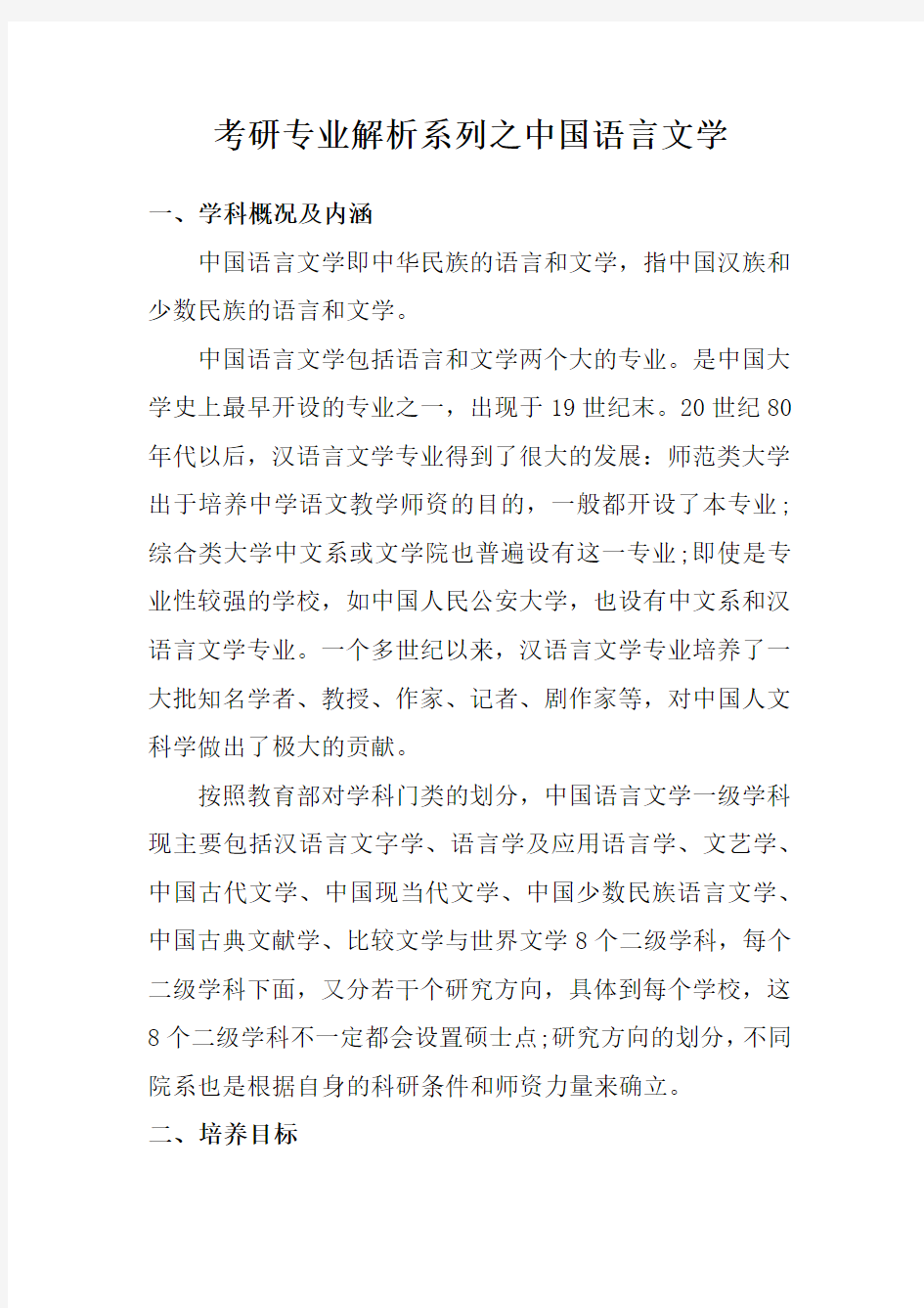 文学考研专业解析系列之中国语言文学