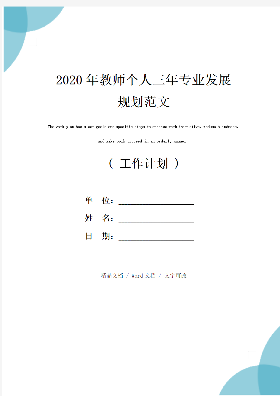 2020年教师个人三年专业发展规划范文