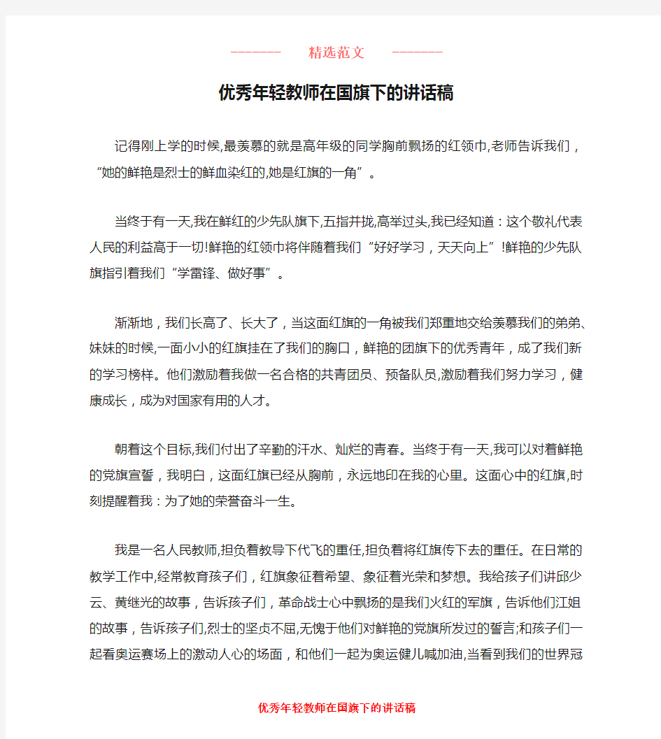 优秀年轻教师在国旗下的讲话稿