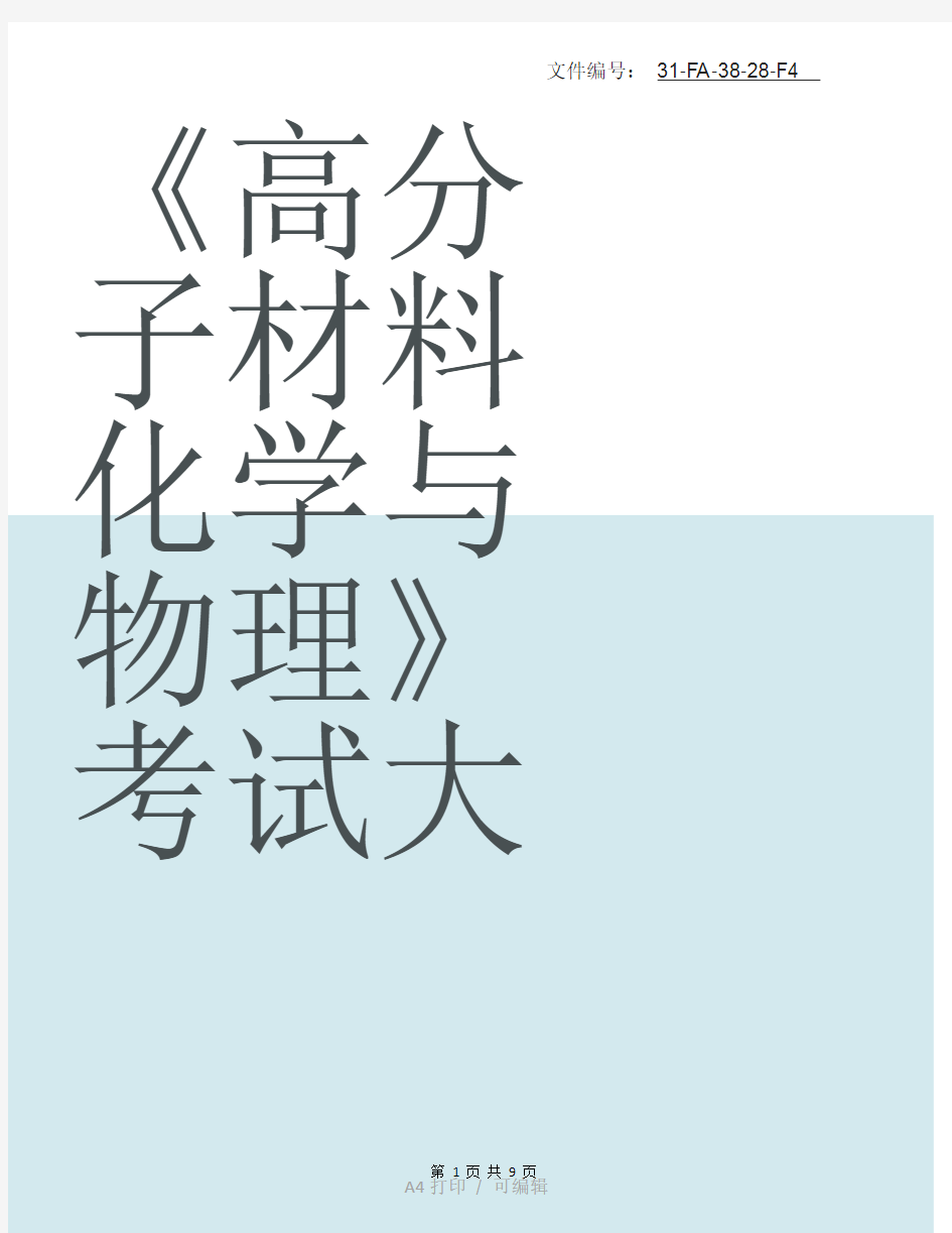 整理药用高分子材料各章知识点总结