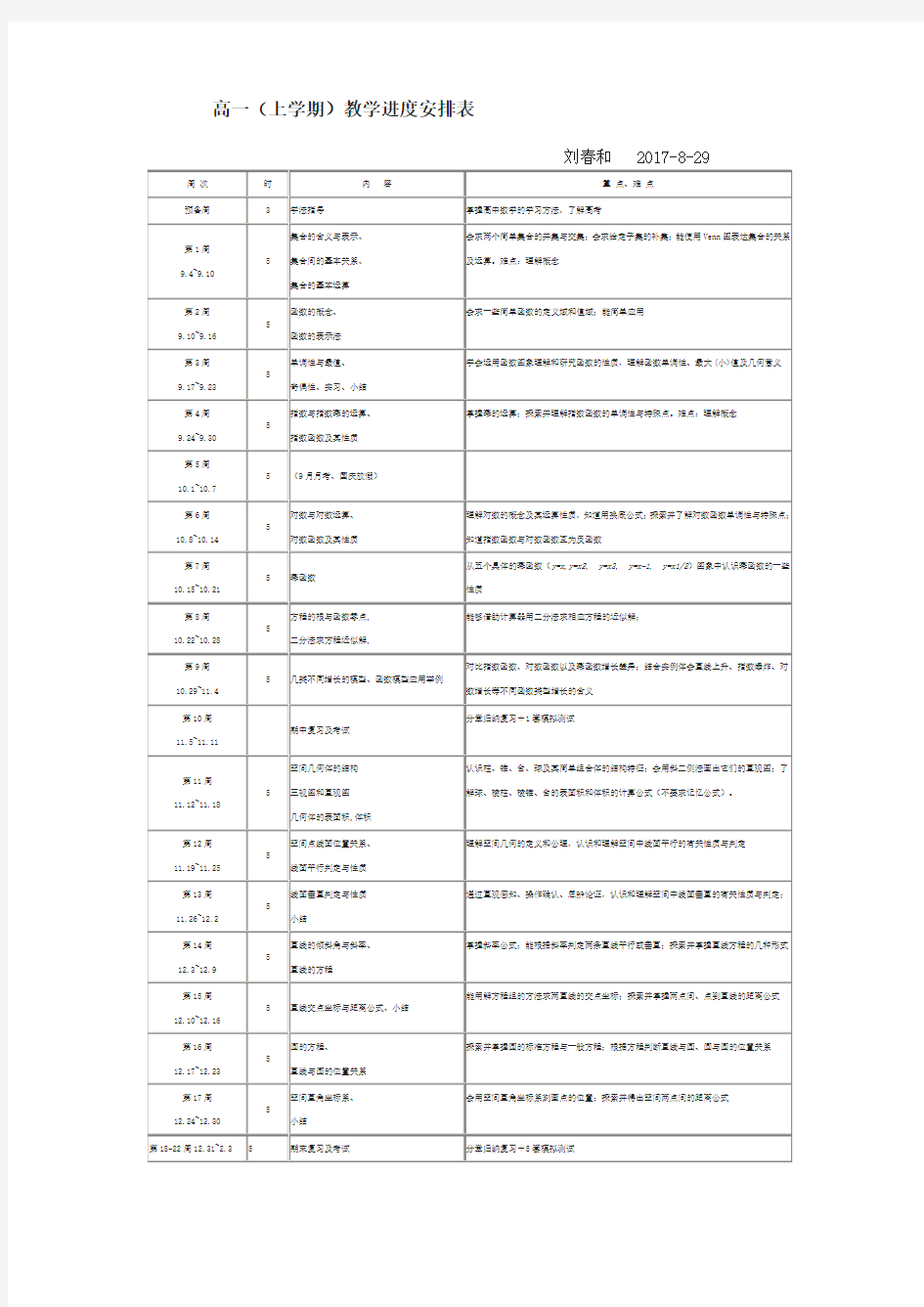 高一数学教学进度表