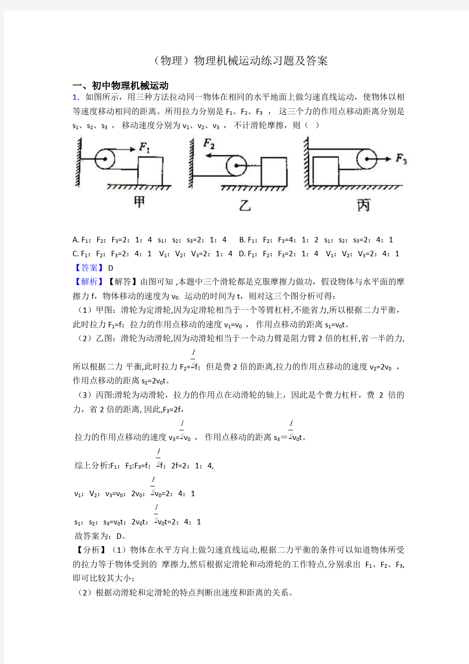 (物理)物理机械运动练习题及答案