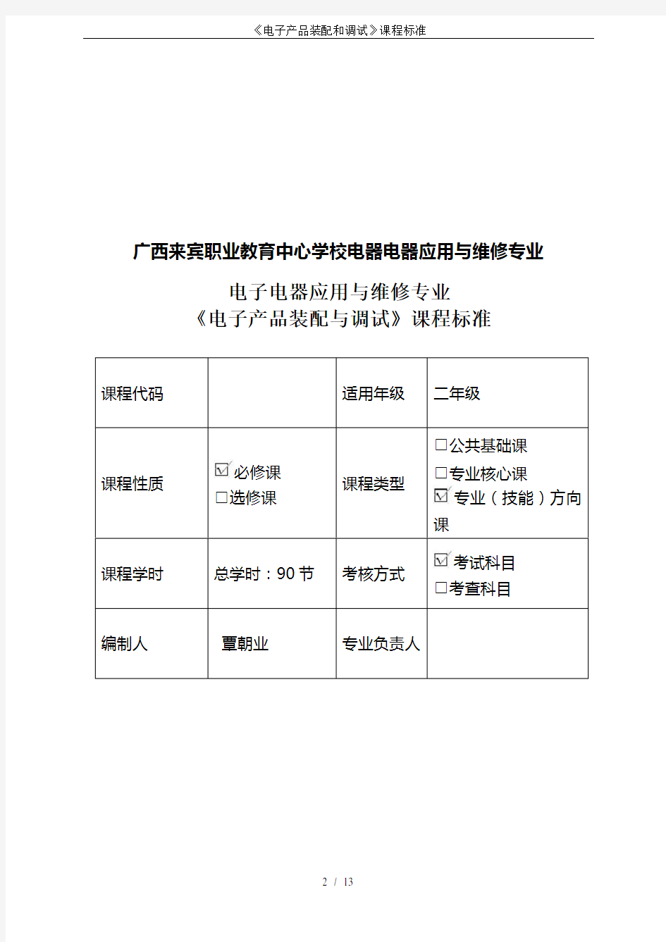 《电子产品装配和调试》课程标准