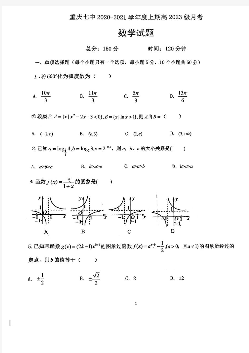 重庆市重庆第七中学2020-2021学年第一学期高一12月月考数学试题(无答案)