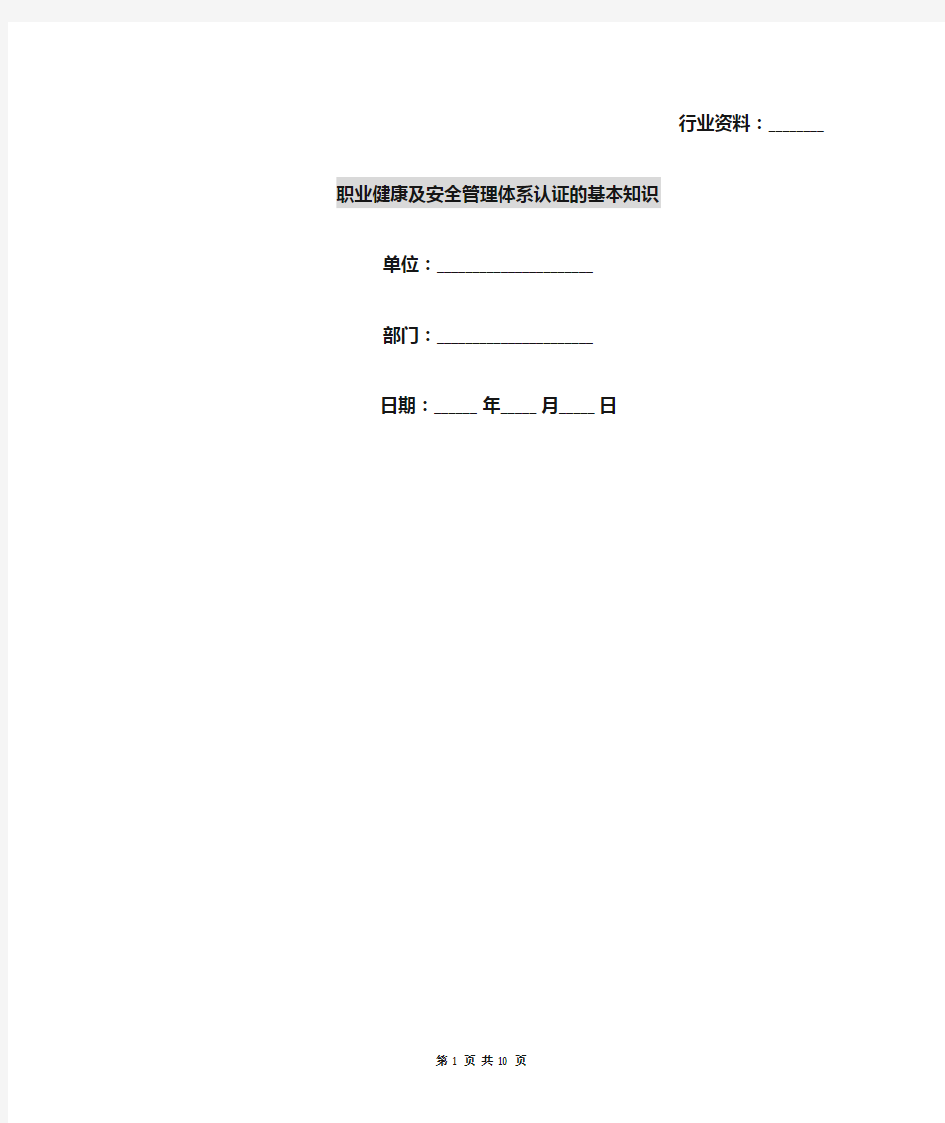 职业健康及安全管理体系认证的基本知识
