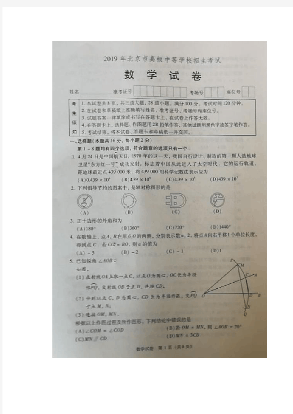 2019北京中考数学试题及答案