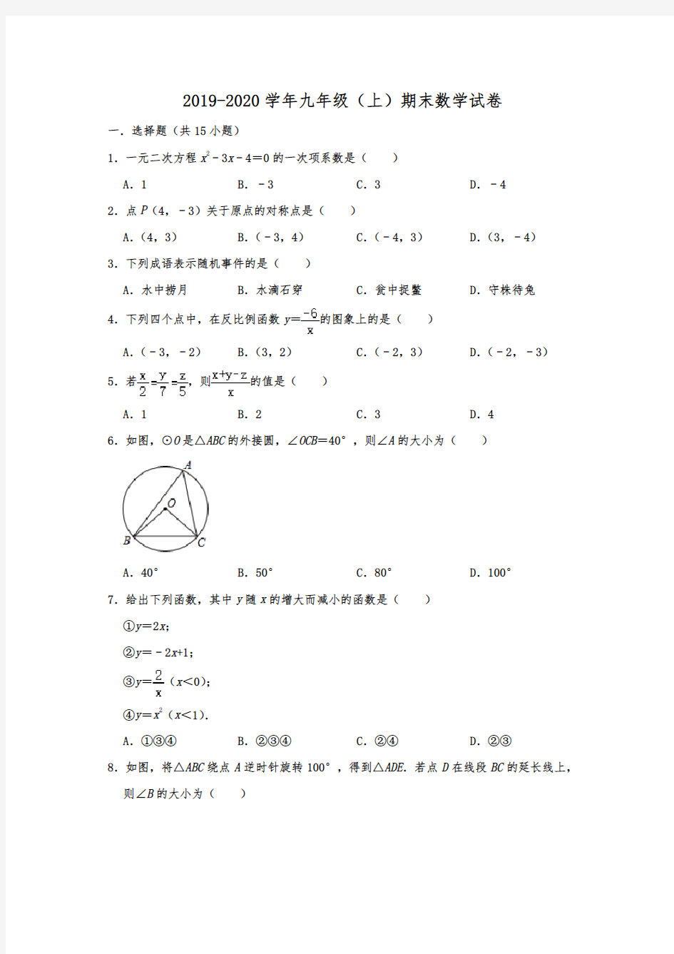 河北省保定市定州市2019-2020学年九年级(上)期末数学试卷  解析版