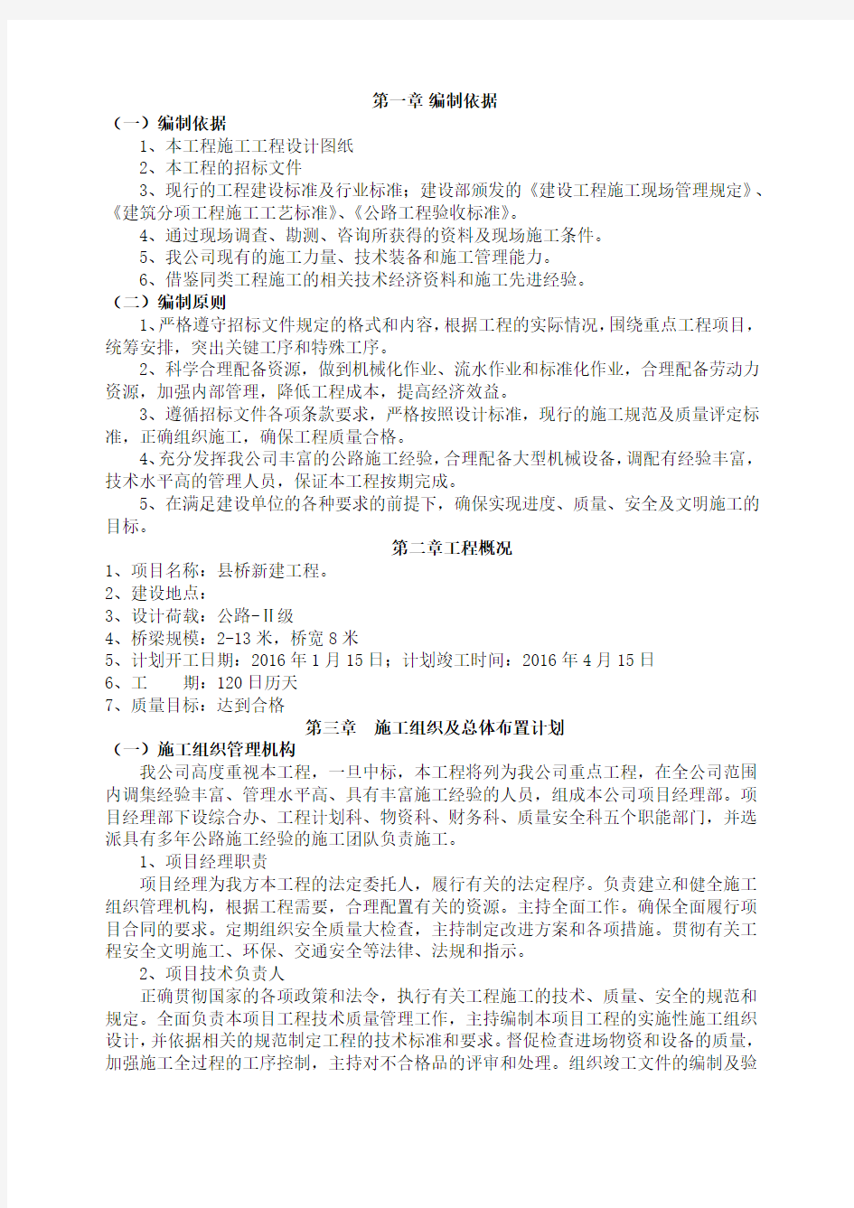 桥梁工程施工组织设计-中小桥带网络图带人员配置