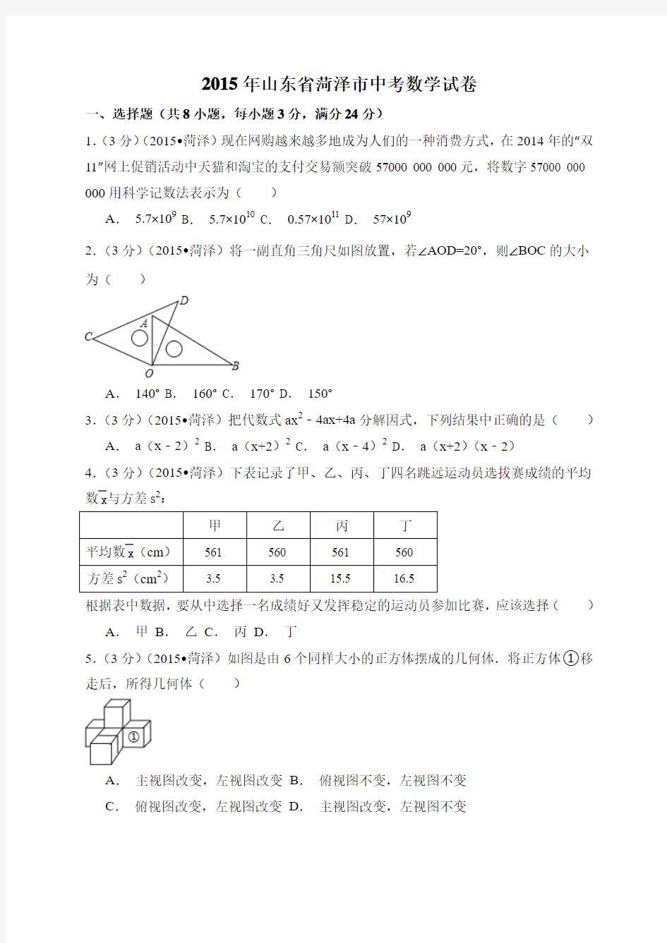 2015年山东省菏泽市中考数学试卷附详细答案(原版+解析版)