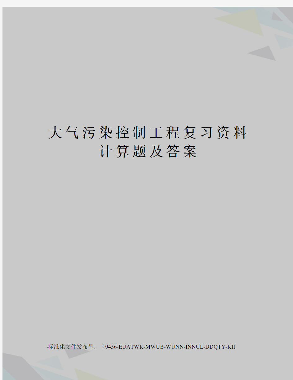 大气污染控制工程复习资料计算题及答案