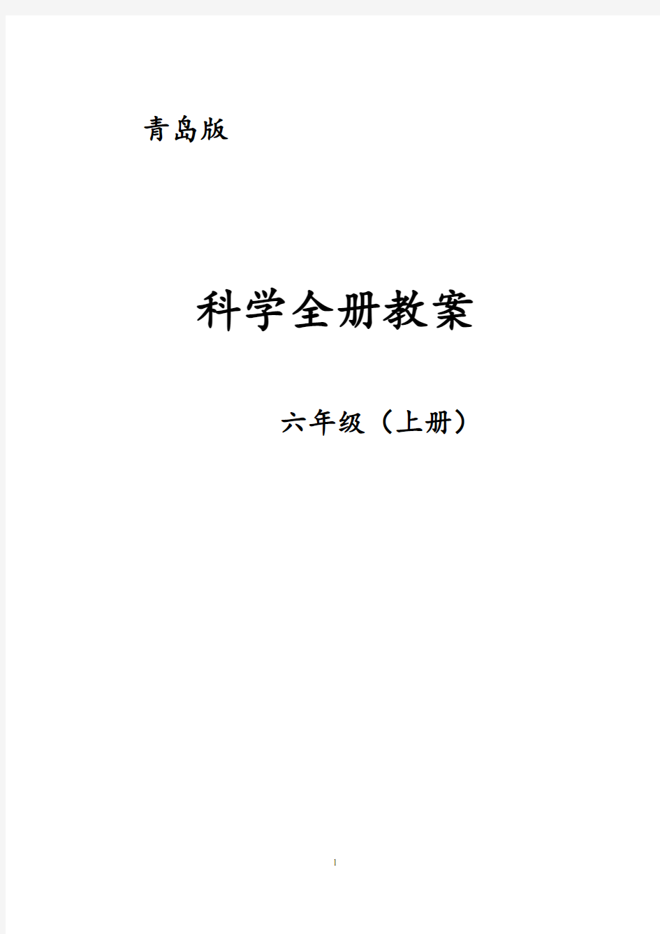 青岛版六年级科学上册全册优质教案