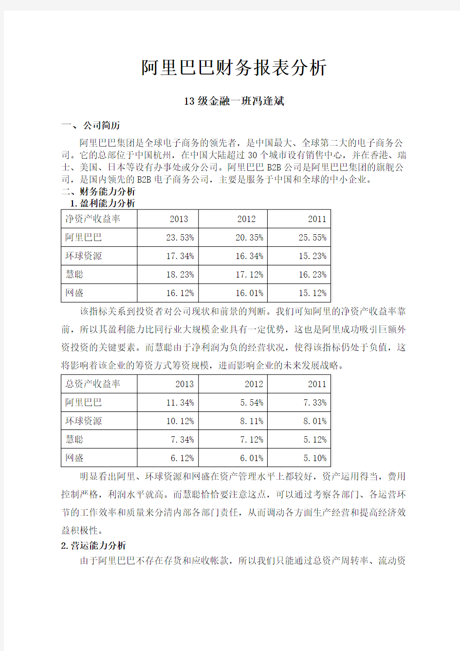 阿里巴巴财务报表分析