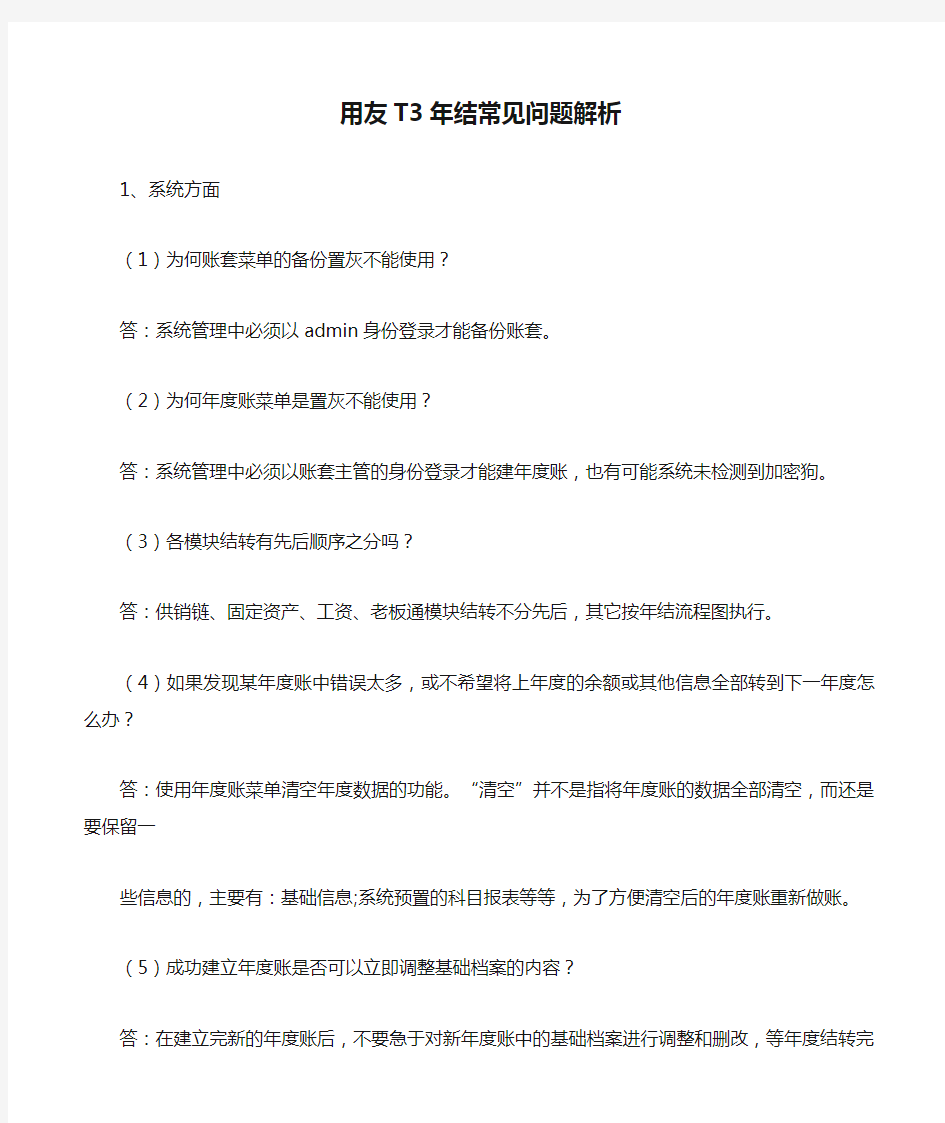 用友T3年结常见问题解析