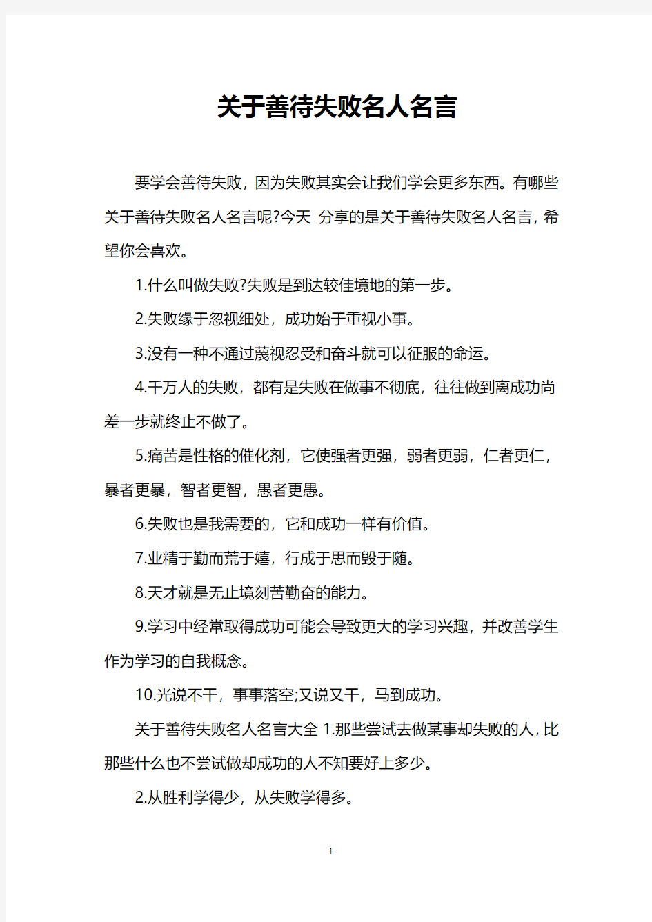 关于善待失败名人名言