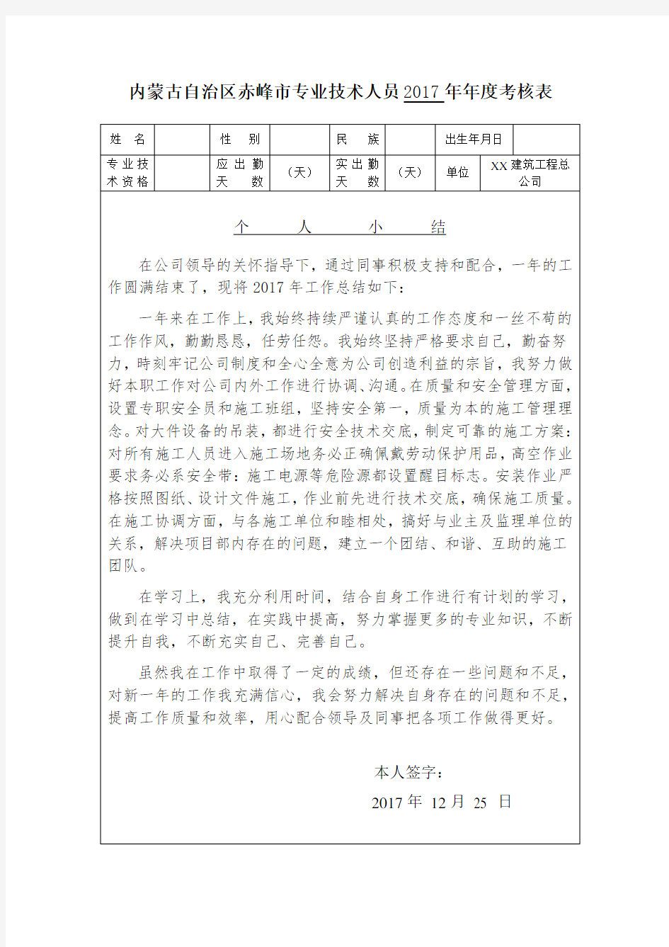 专业技术人员年度考核表(以17年为例)