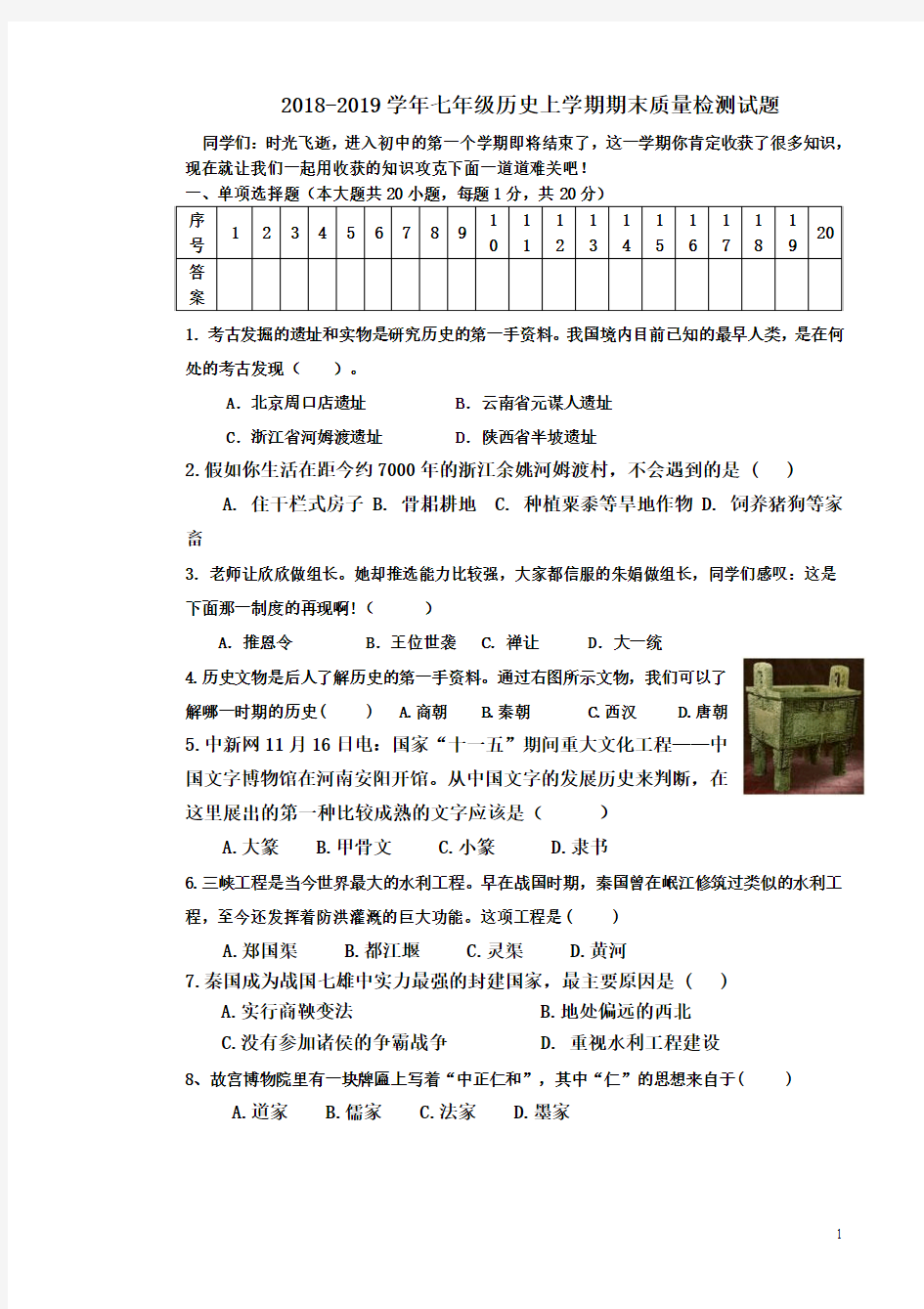 2018-2019学年人教版七年级历史上学期期末质量检测试题 及答案