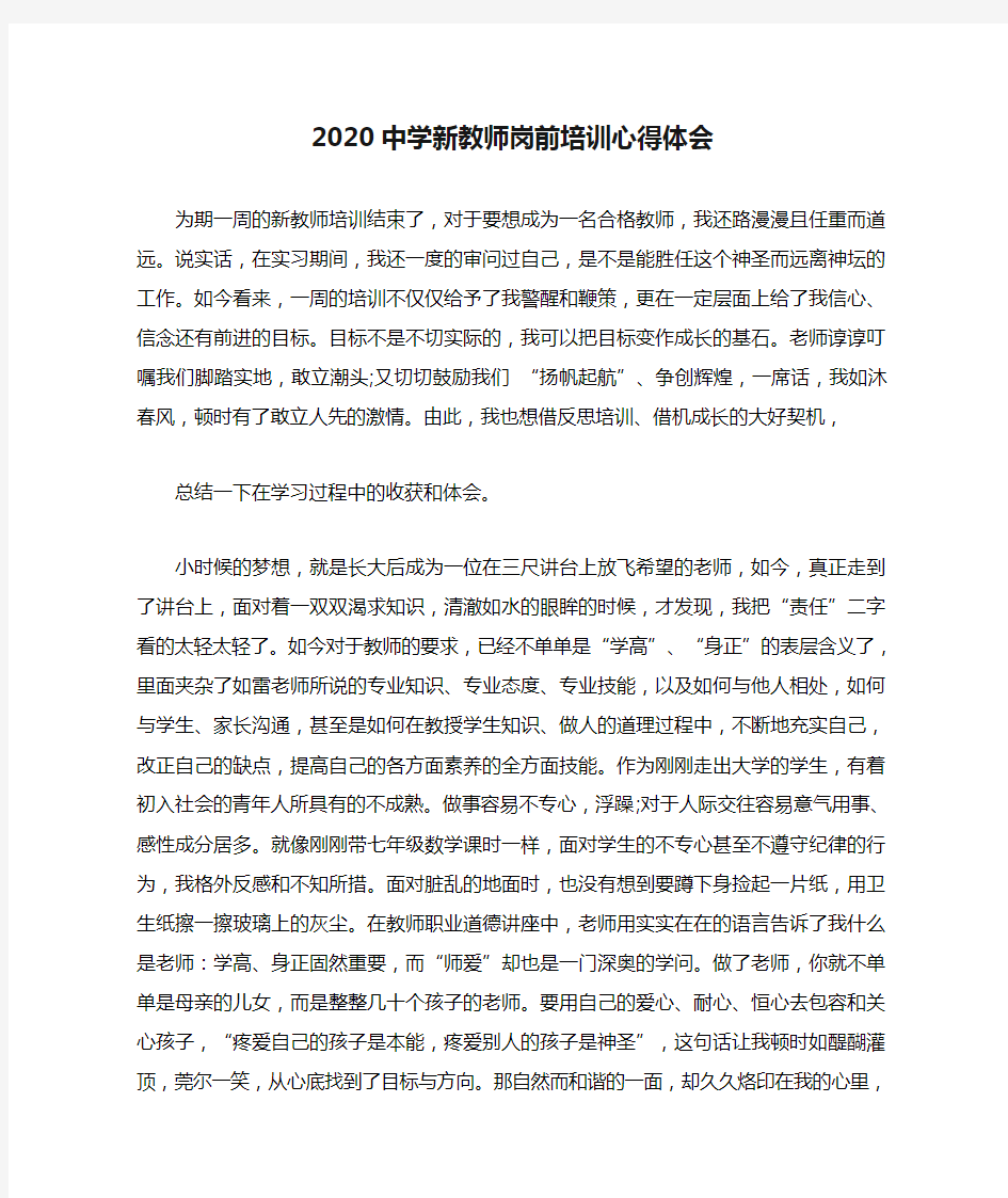 2020中学新教师岗前培训心得体会