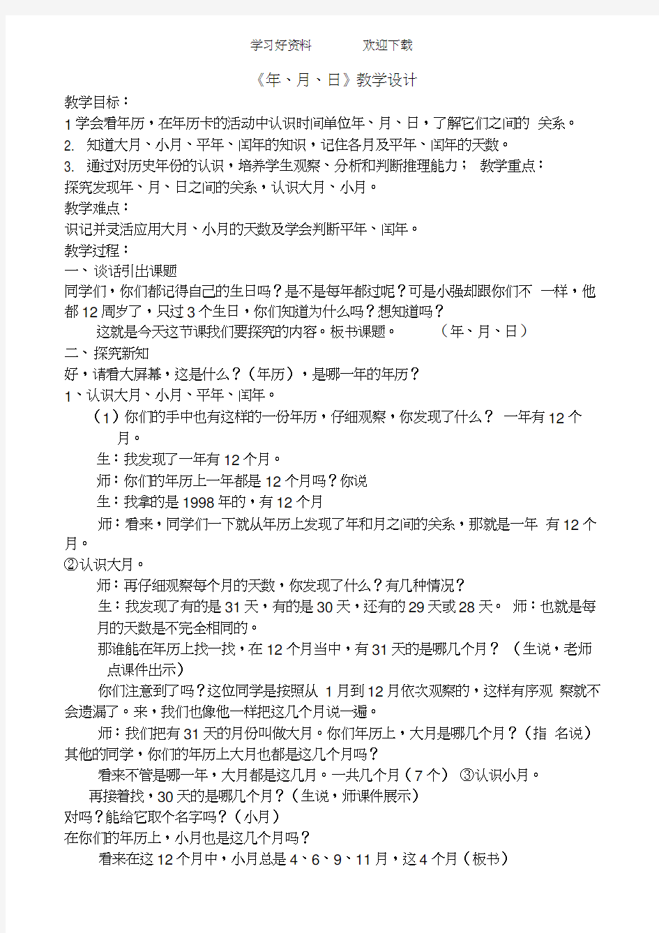 年月日教学设计课后反思及课后评议