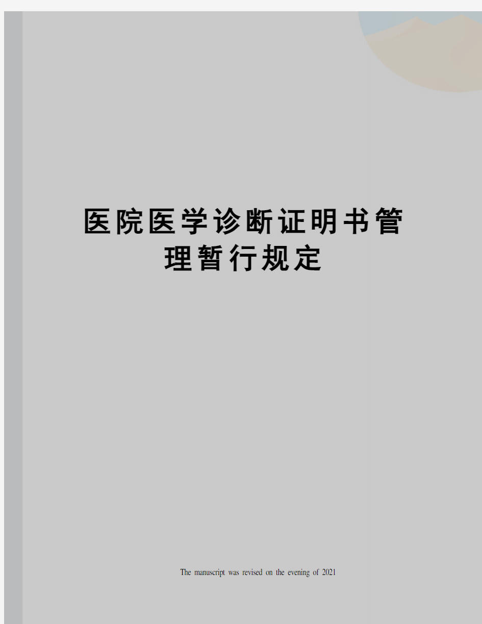 医院医学诊断证明书管理暂行规定