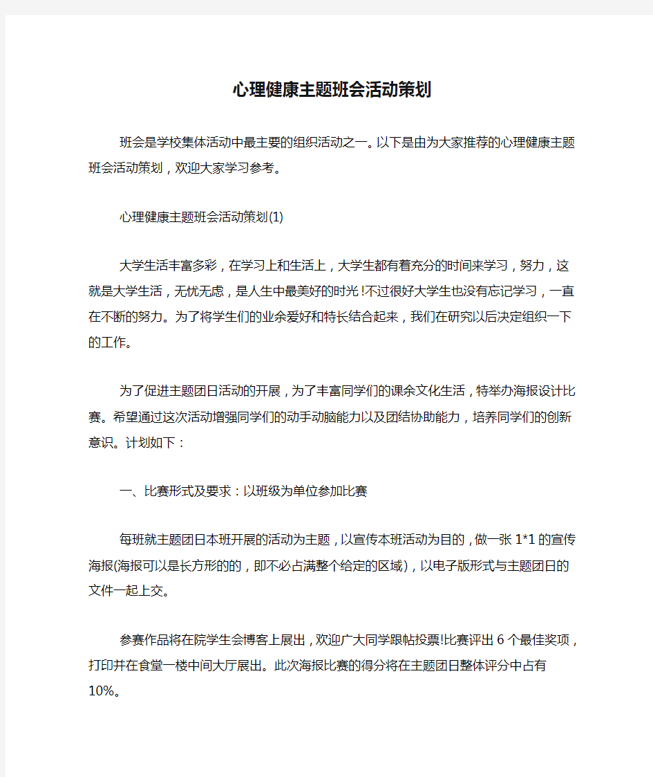 心理健康主题班会活动策划