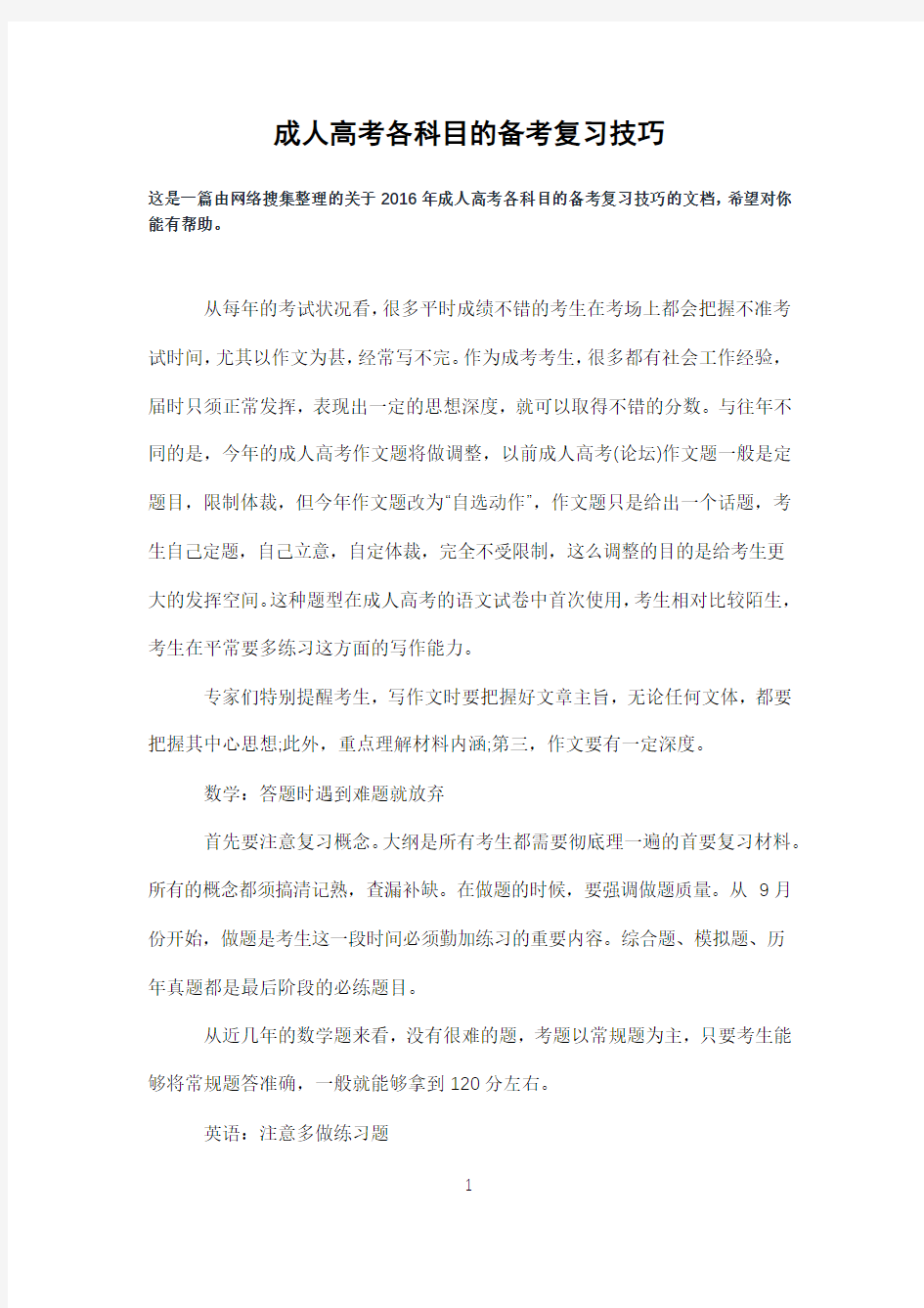 成人高考各科目的备考复习技巧