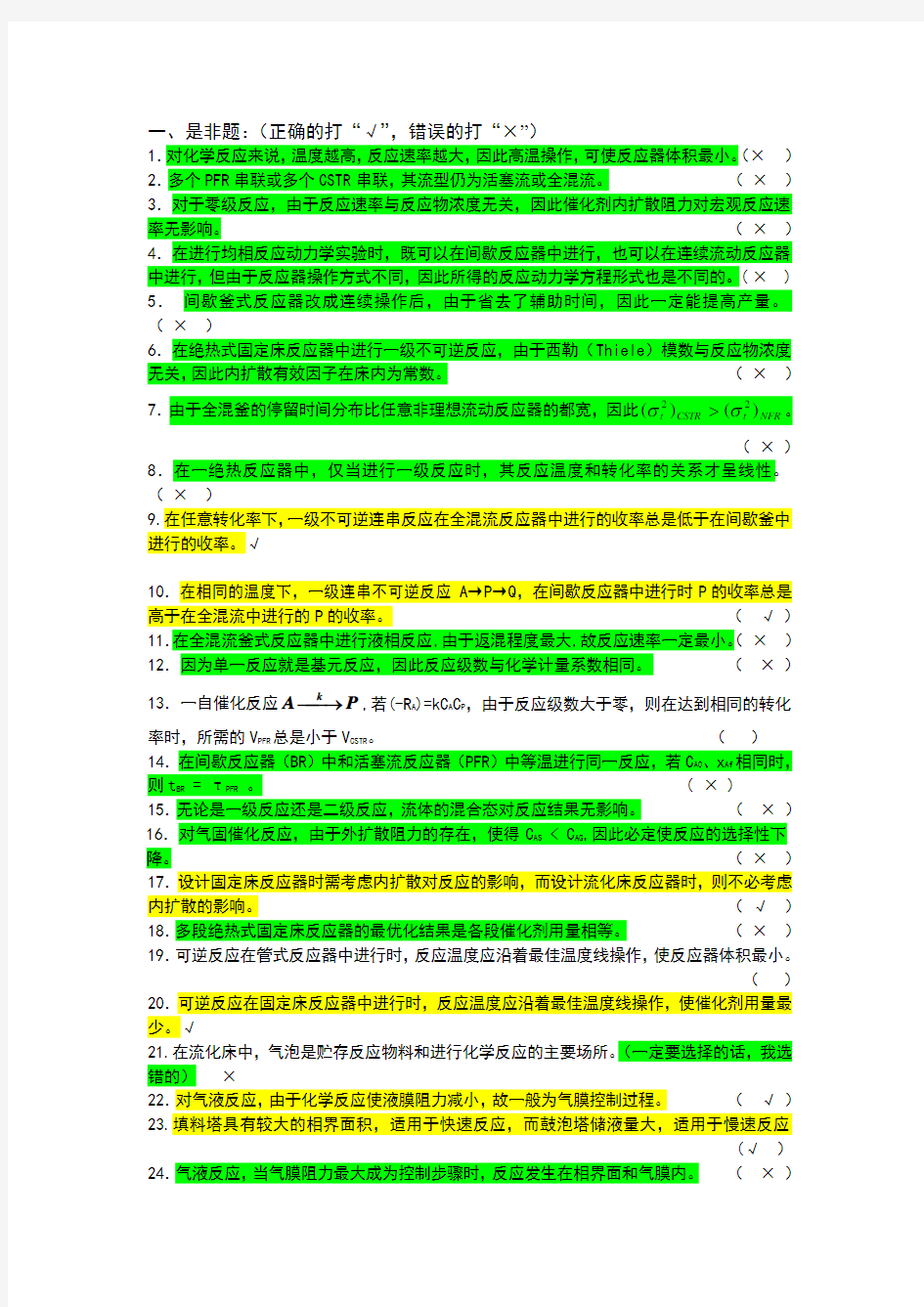 反应工程题库(答案自己做的,仅供参考)