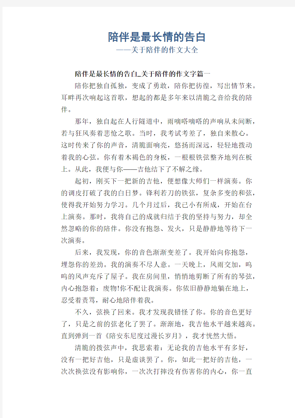 高三散文习作：陪伴是最长情的告白(1)