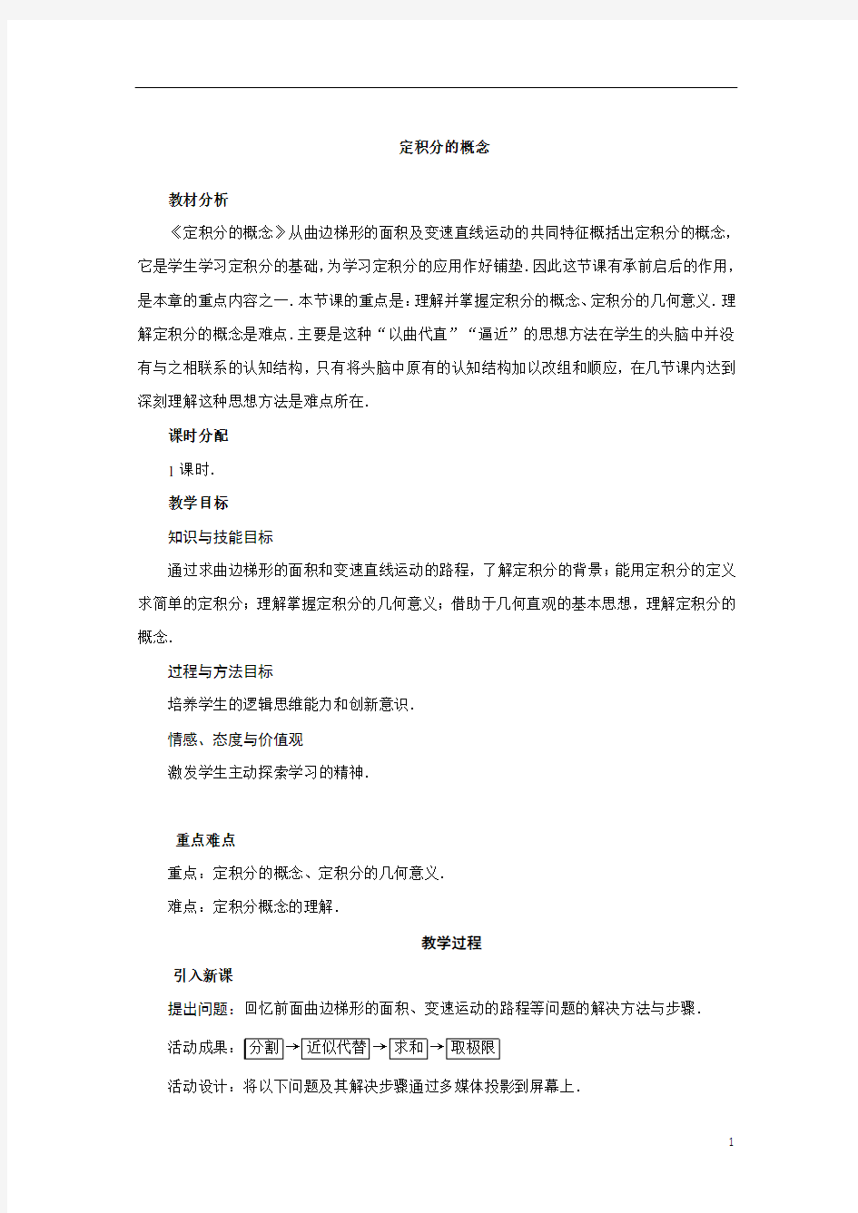 定积分的概念   说课稿  教案  教学设计