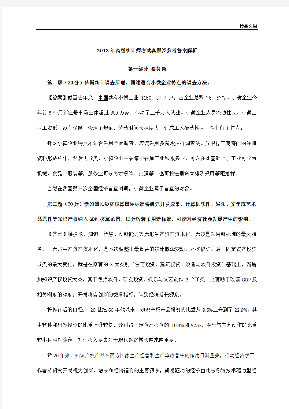 高级统计师考试试题及答案解析讲义