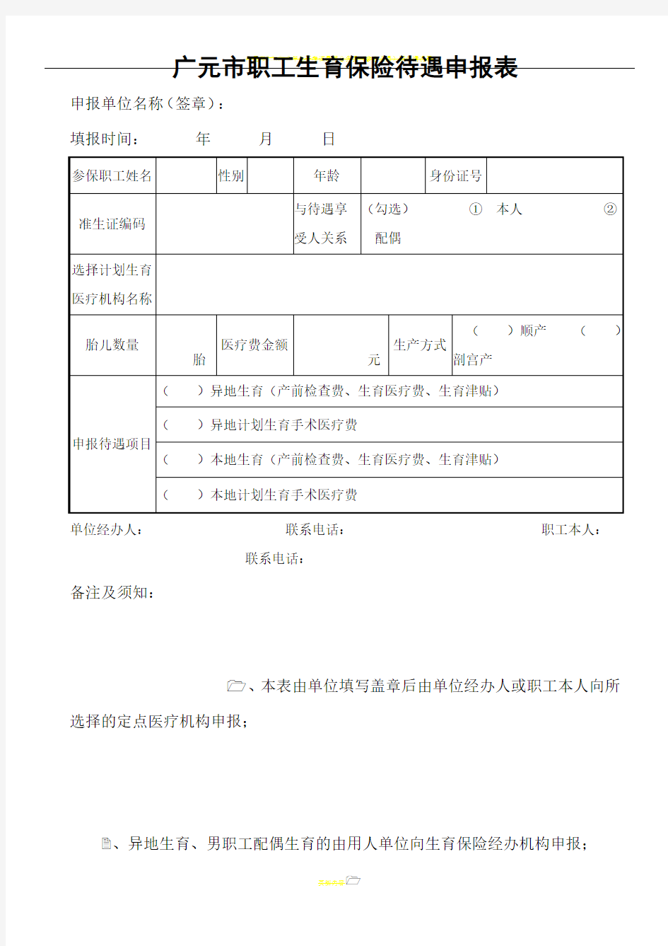 广元市生育保险待遇申报表