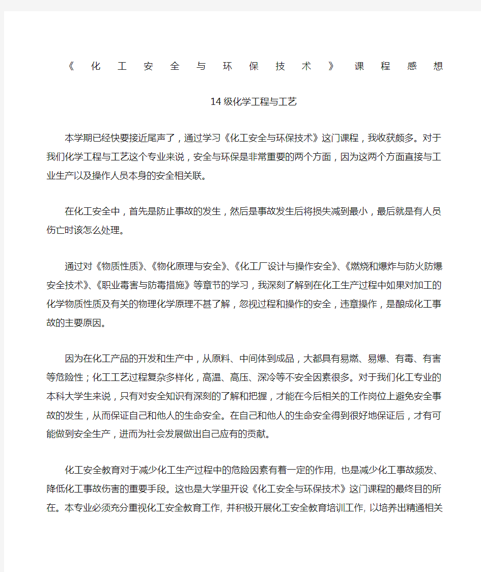 化工安全与环保技术》课程感想