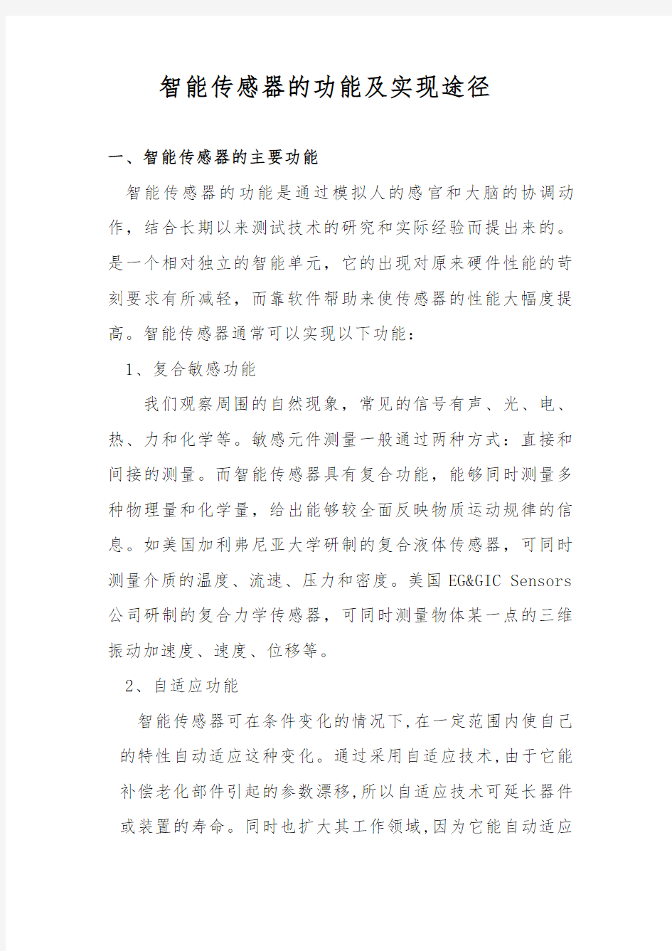 智能传感器的功能及实现途径