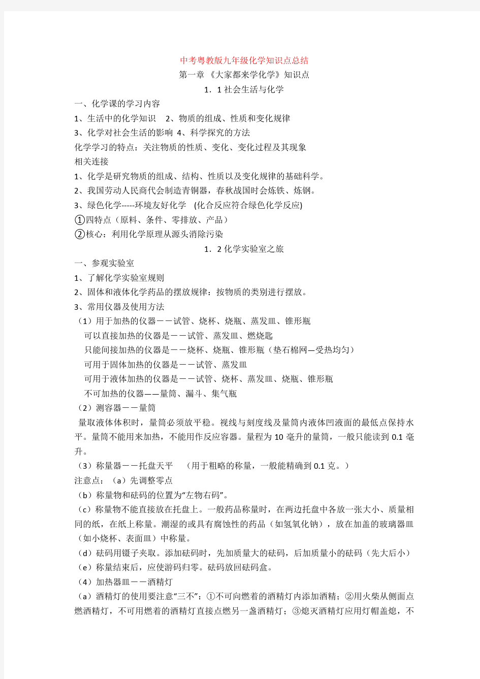 最新中考粤教版九年级化学知识点总结