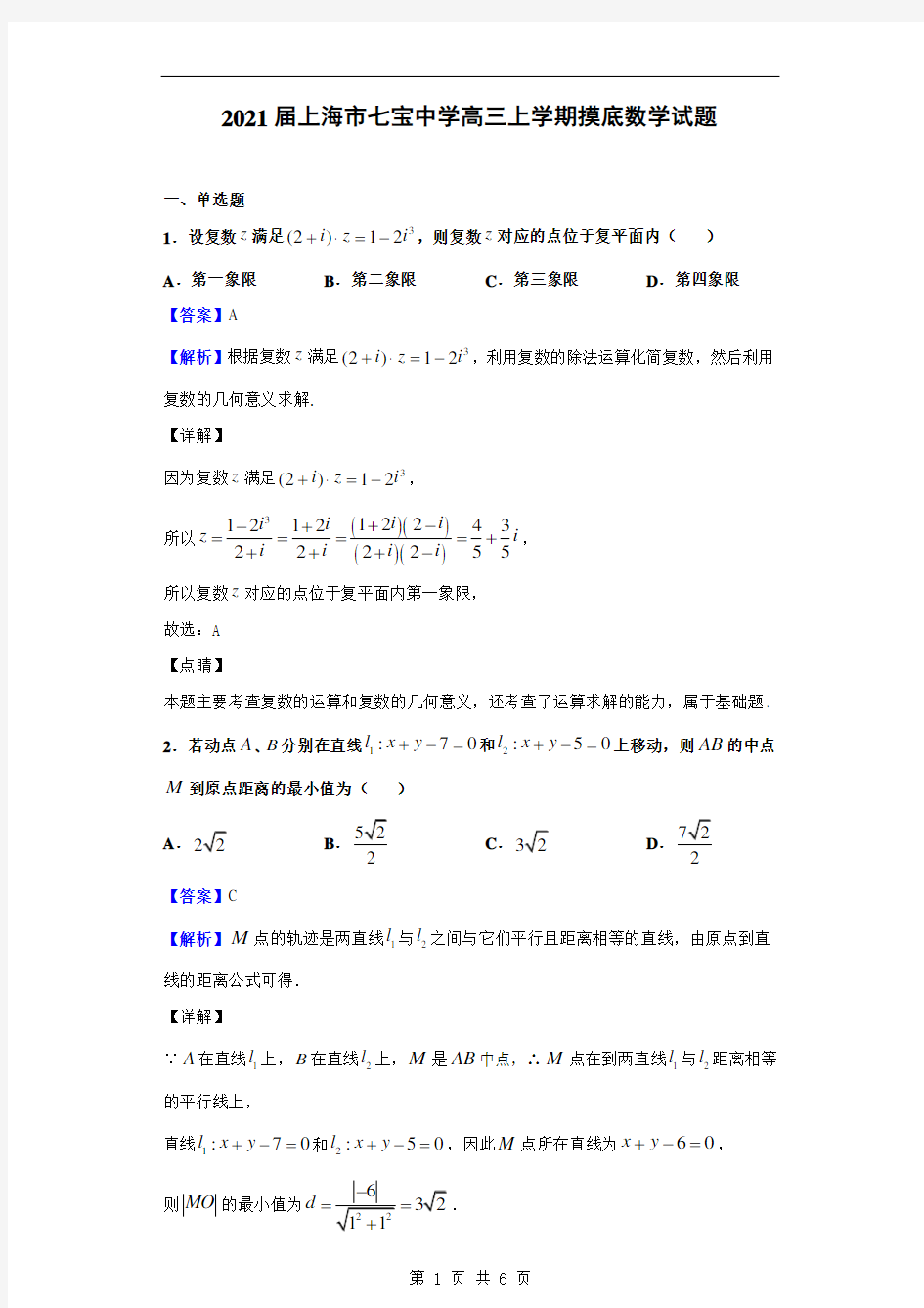 2021届上海市七宝中学高三上学期摸底数学试题(解析版)