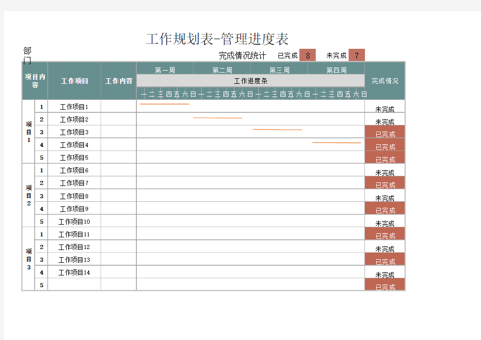 工作规划表管理进度表Excel模板