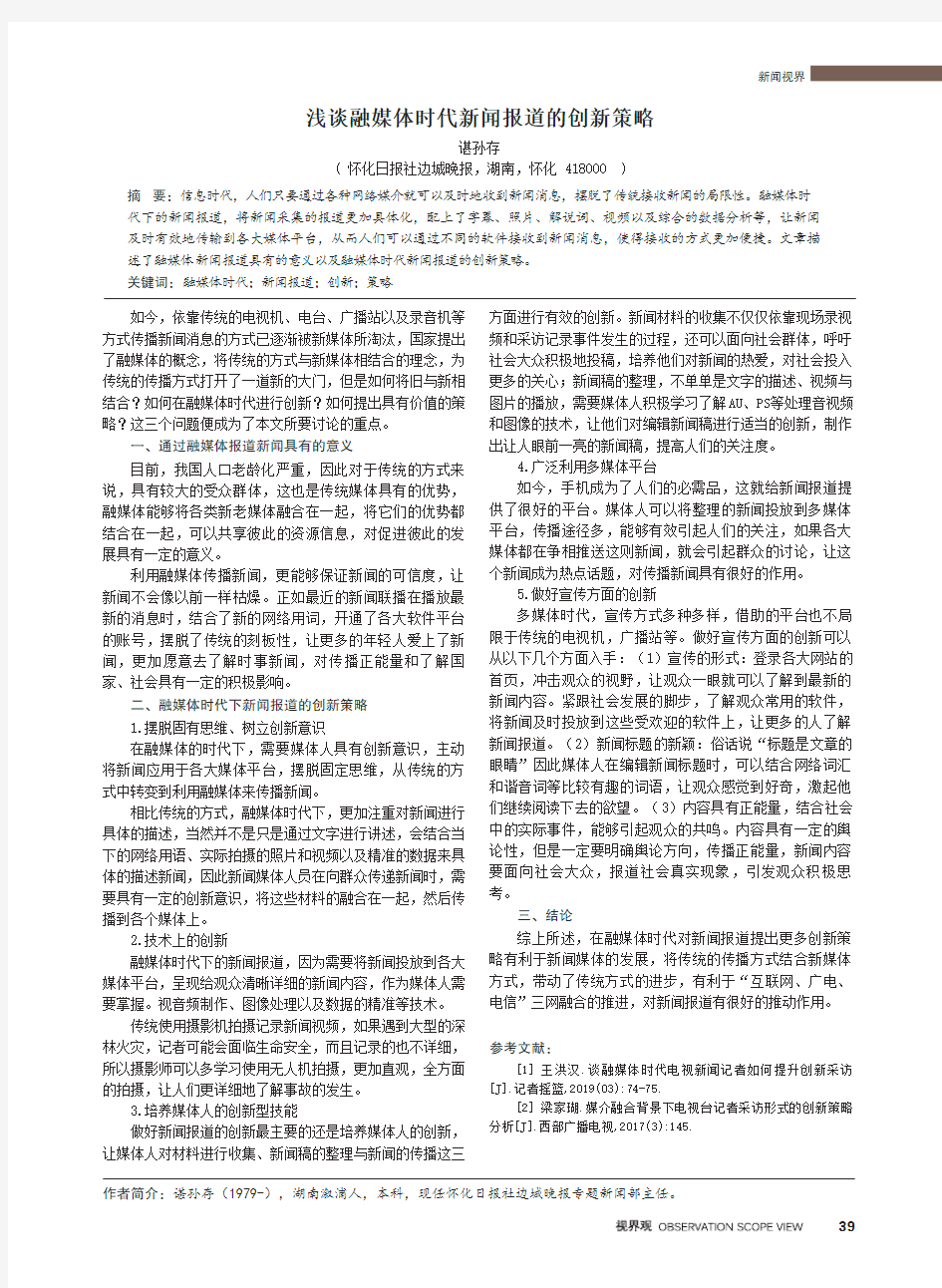 浅谈融媒体时代新闻报道的创新策略