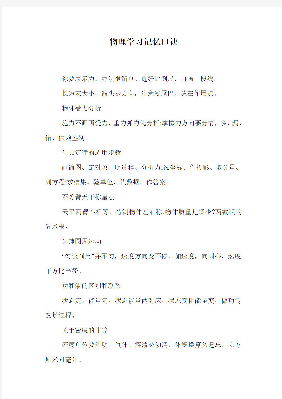 物理学习记忆口诀