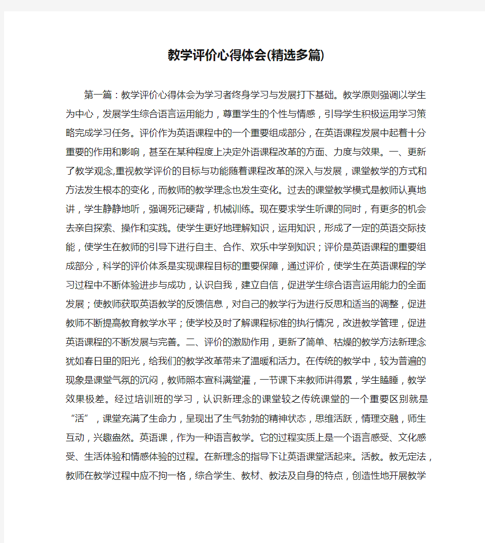 教学评价心得体会(精选多篇)