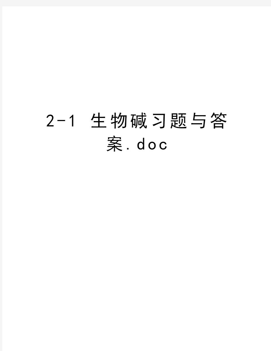 2-1 生物碱习题与答案.doc资料讲解