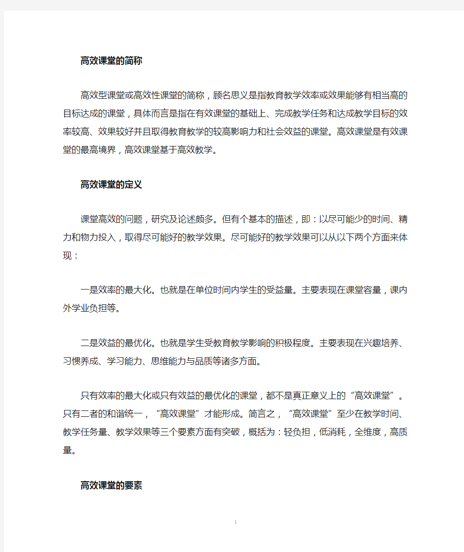 高效课堂的定义