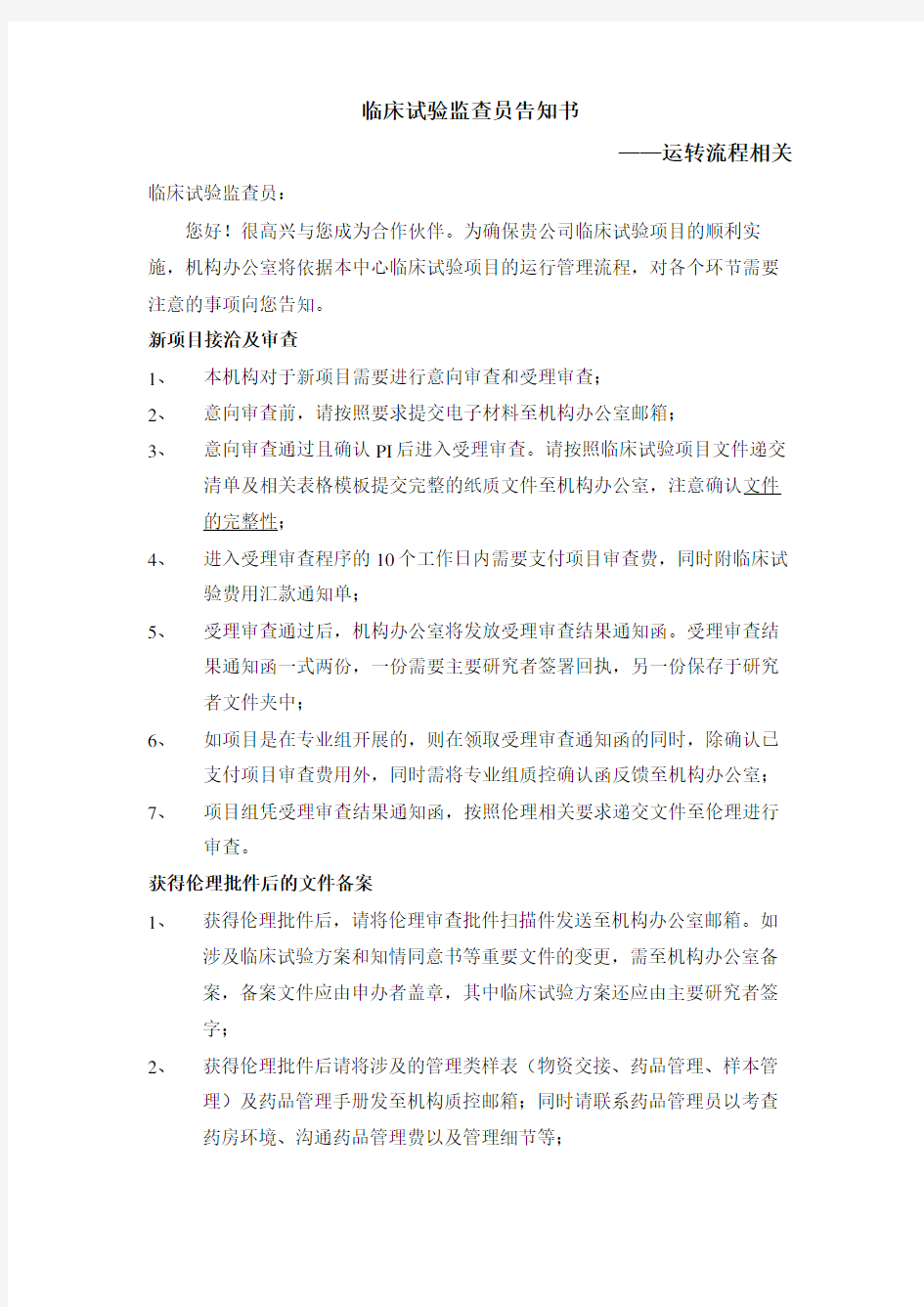 临床试验监查员告知书——运转流程相关