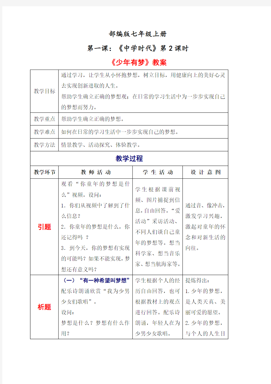 部编版七年级上册 少年有梦-教案