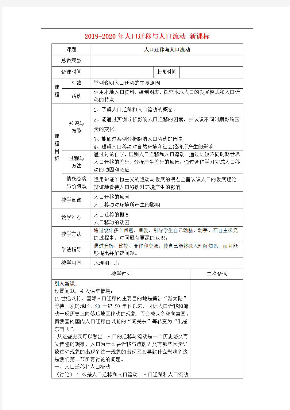 2019-2020年人口迁移与人口流动 新课标