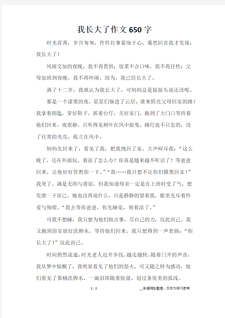 我长大了作文650字